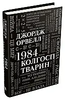 1984. Колгосп животных