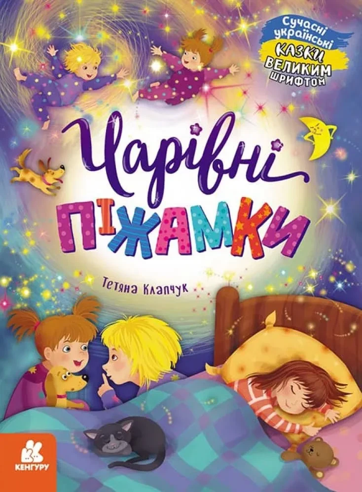 Чарівні піжамки. Казки великим шрифтом