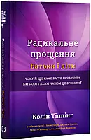 Радикальне прощення. Батьки і діти