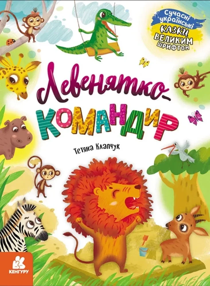 Левенятко-командир. Казки великим шрифтом
