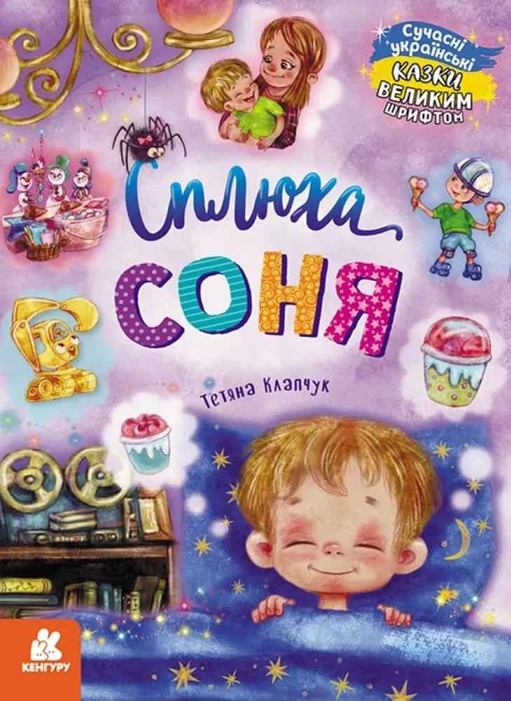 Сллюха Соня. Казки великим шрифтом