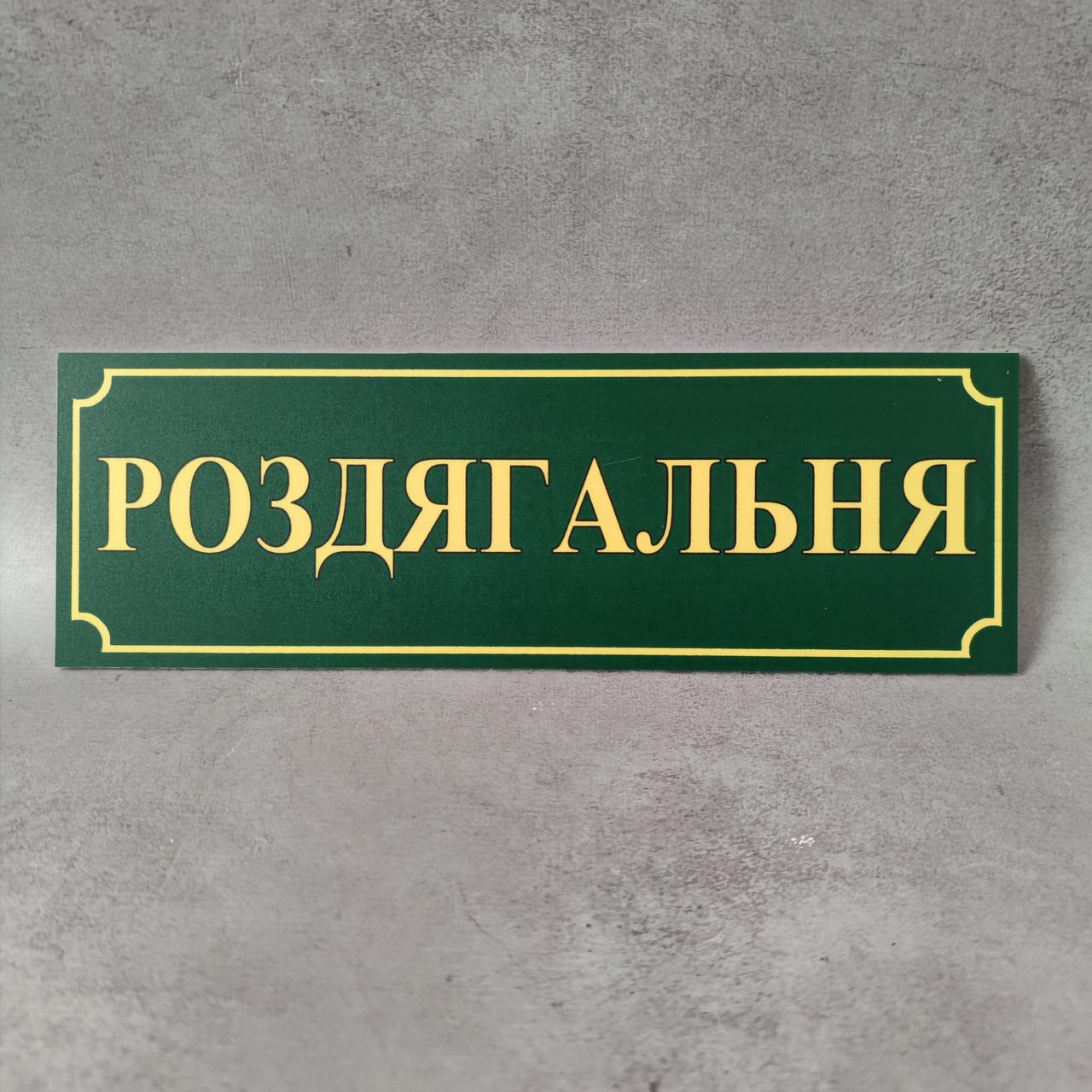 Табличка кабинетная Раздевалка от Мир стендов - 51096663