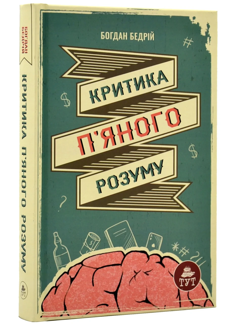 Критика п'яного розуму