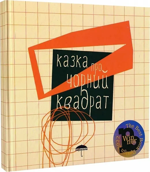 Казка про чорний квадрат, фото 1