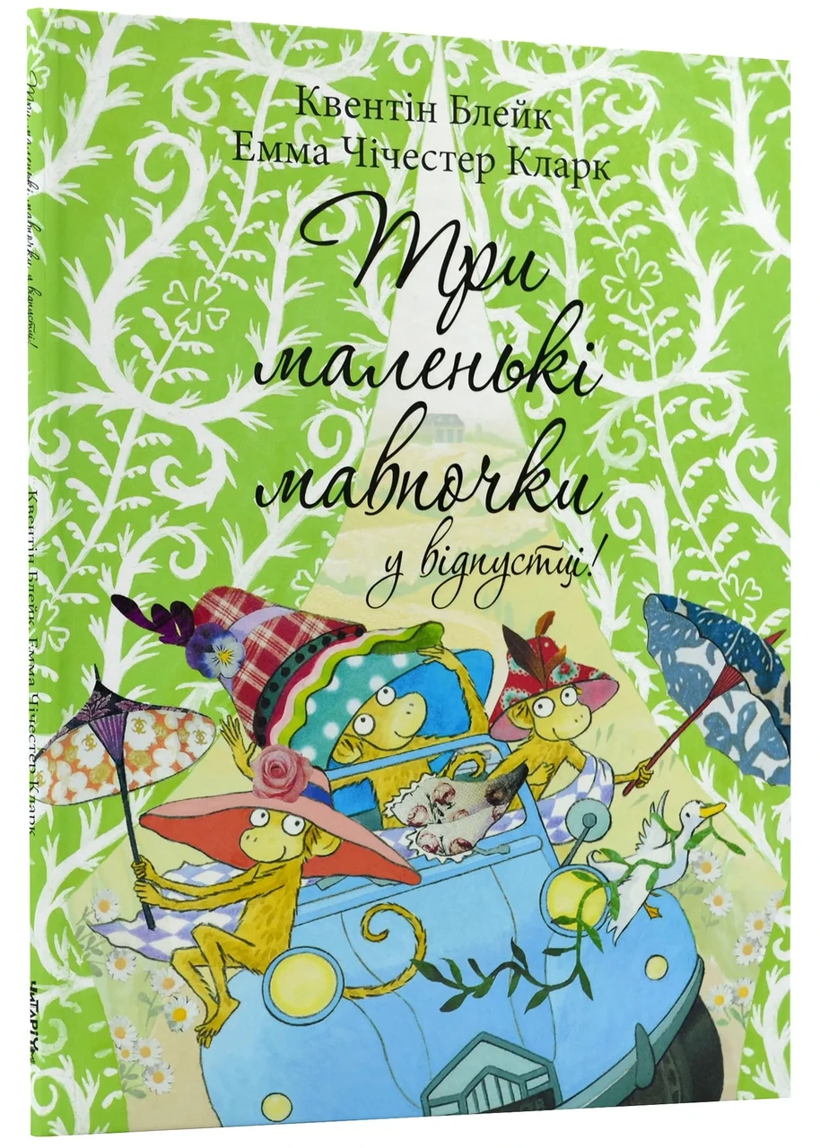 Три маленькі мавпочки у відпустці, фото 1