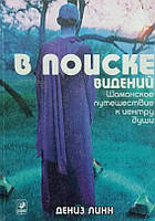 Линн Дениз В Поиске Видений. Шаманское путешествие к центру души