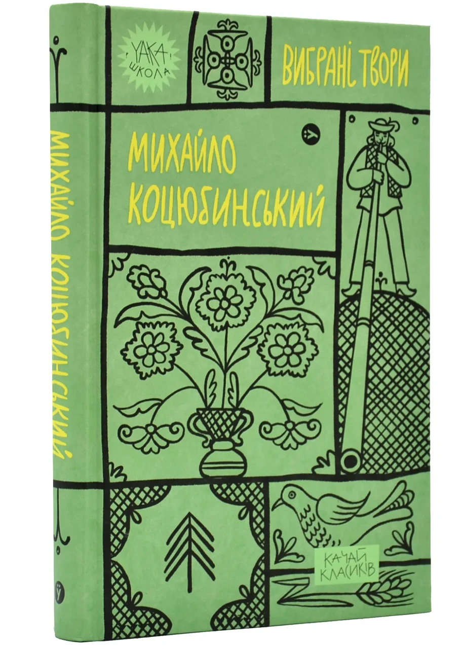 Михайло Коцюбинський. Вибрані твори