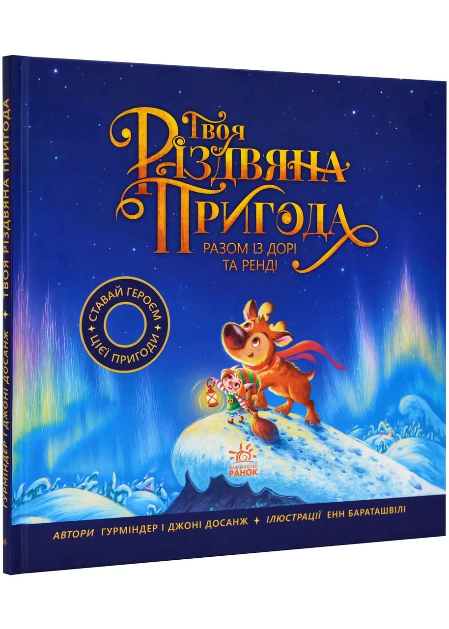 Твоя різдвяна пригода разом із Дорі та Ренді, фото 1