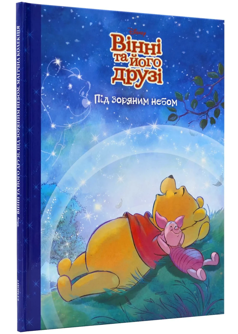 Вінні та його друзі. Під зоряним небом. Магічна колекція, фото 1
