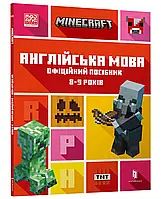 MINECRAFT Английский язык. Официальное руководство. 8-9 лет