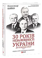 30 лет независимости Украины: в 2-х томах Том 1. До 18 августа 1991 года