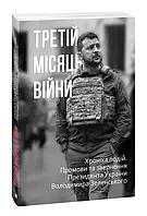 Третий месяц войны. Хроника событий. Проговоры и обращение Президента Владимира Зеленского