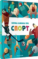 Большая книжка о спорте