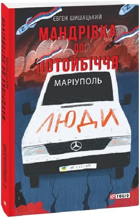 Мандрівка до потойбіччя. Маріуполь