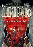 Пентекост і Паркер. Убивство в неї під шкірою. Книга 2