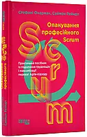 Освоивание профессионального SCRUM