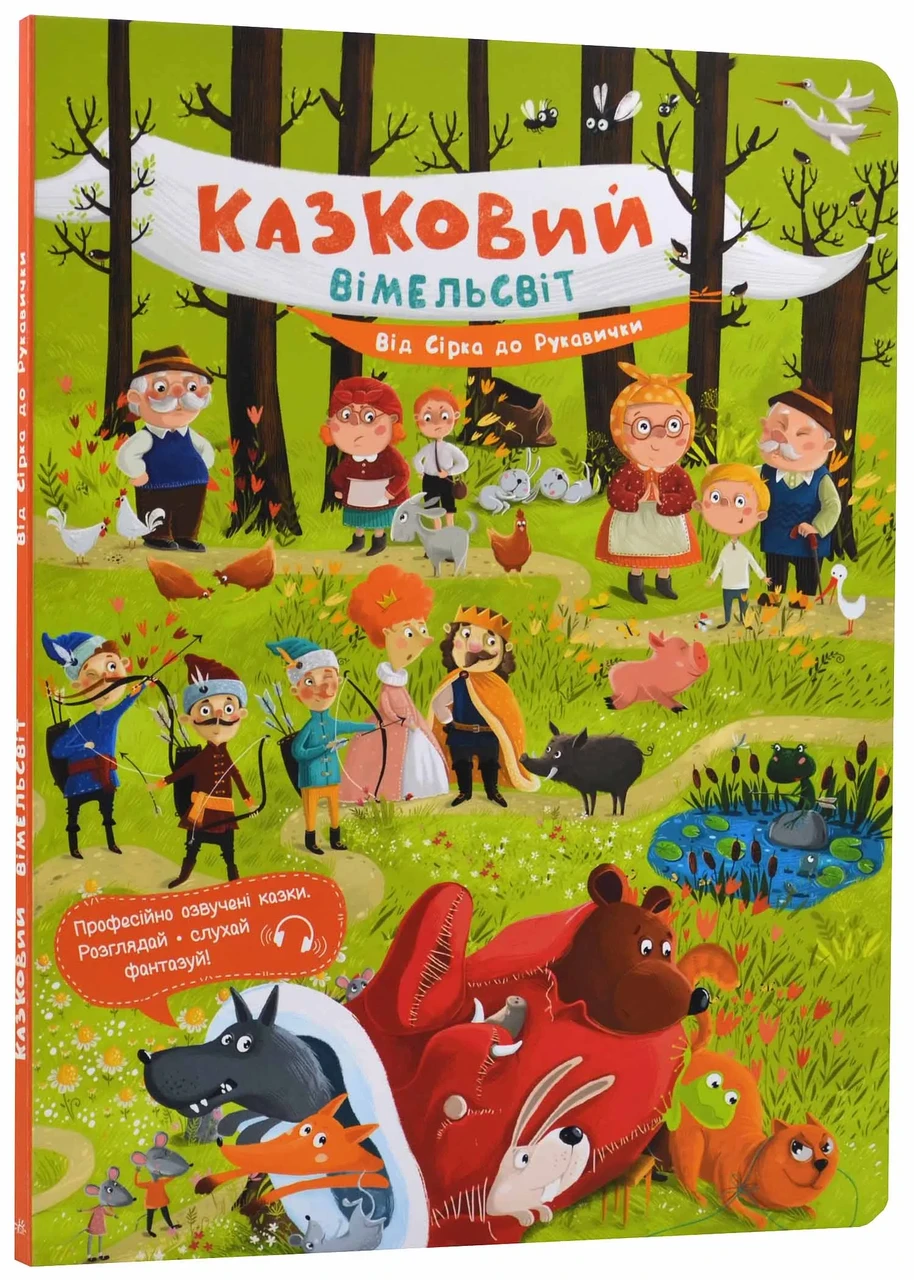 Казковий вімельсвіт: Від Сірка до Рукавички, фото 1