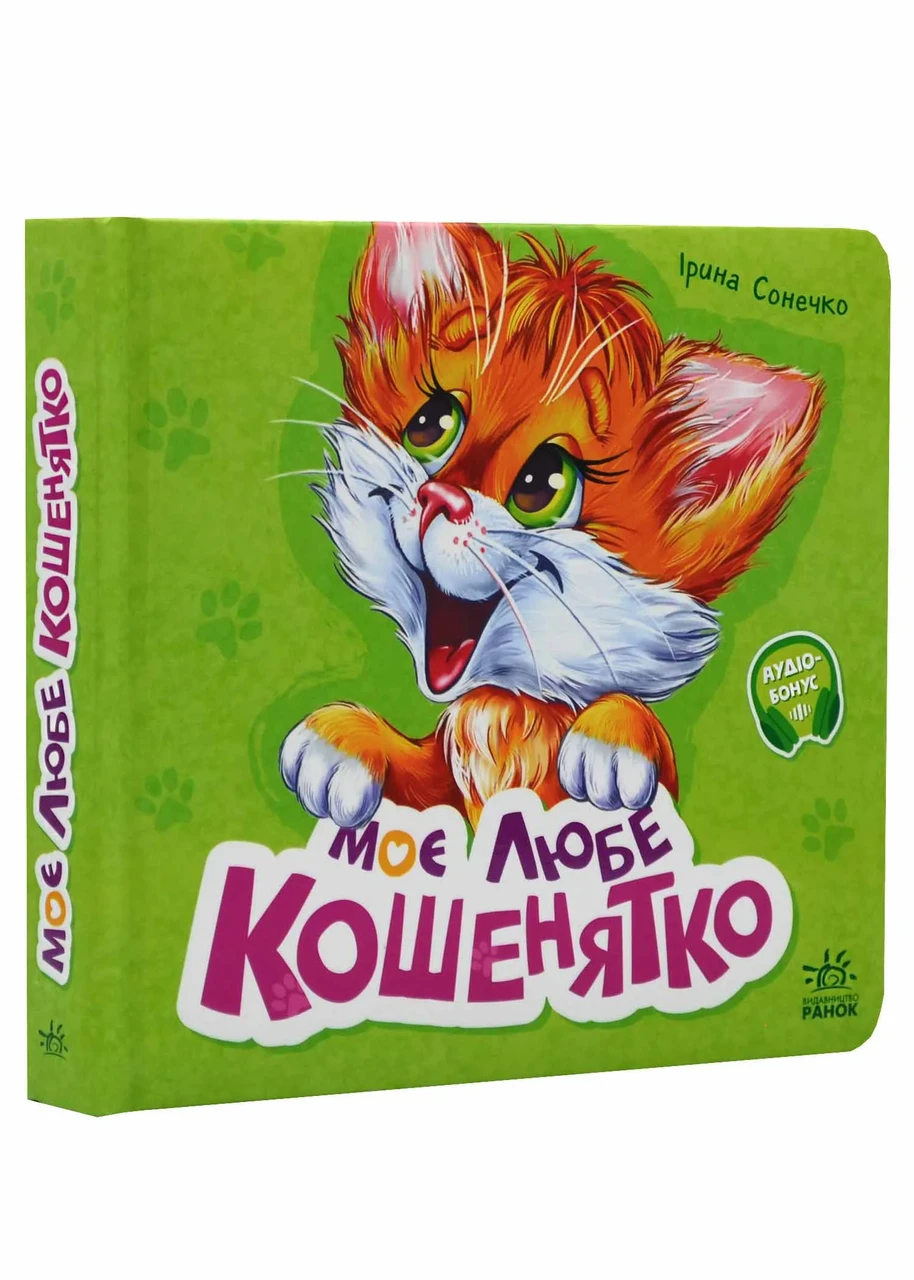 Вчимося разом. Моє любе кошенятко, фото 1