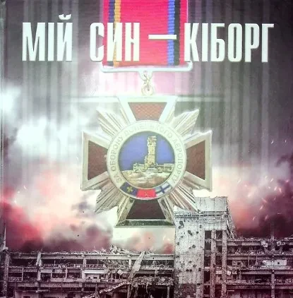 Мій син Кіборг