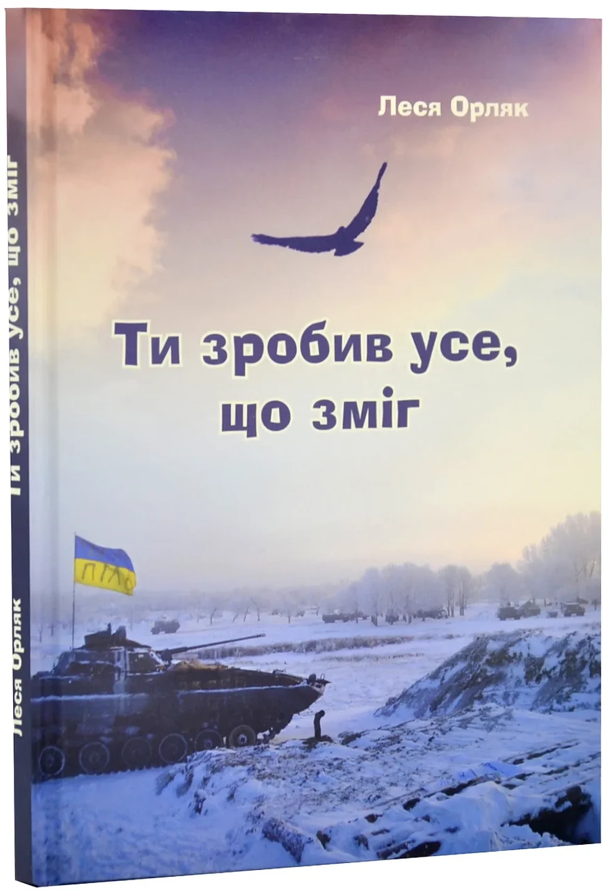 Ти зробив усе, що зміг