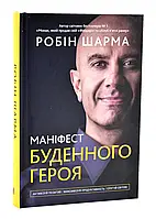 Манифест будничного героя. Активизируй позитив, максимируй производительность, выступай миру