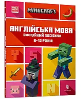 MINECRAFT Англійська мова. Офіційний посібник. 9-10 років