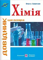 Химия : справочник школьника (остановленный 2021)