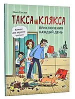 Такса Клякса