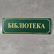 Табличка кабінетна Бібліотека