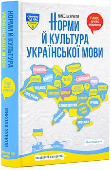 Норми й культура української мови