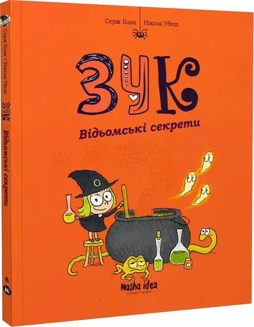 Зук. Відьомські секрети. Восьма книга пригод, фото 1