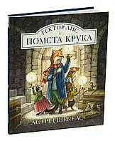 Гектор Лис і помста Крука