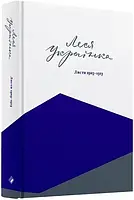 Лесь Украинка. Листы 1903-1913. Том ИИИ