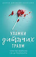 Улажки детских травм. Почему мы болеем и как это прекратить