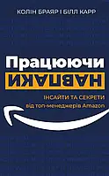 Работая наоборот. Инсайты и секреты от топ-менеджеров Amazon