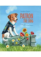 Patron the dog (Пес Патрон)