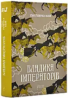 Венеция императоров. Книга 2