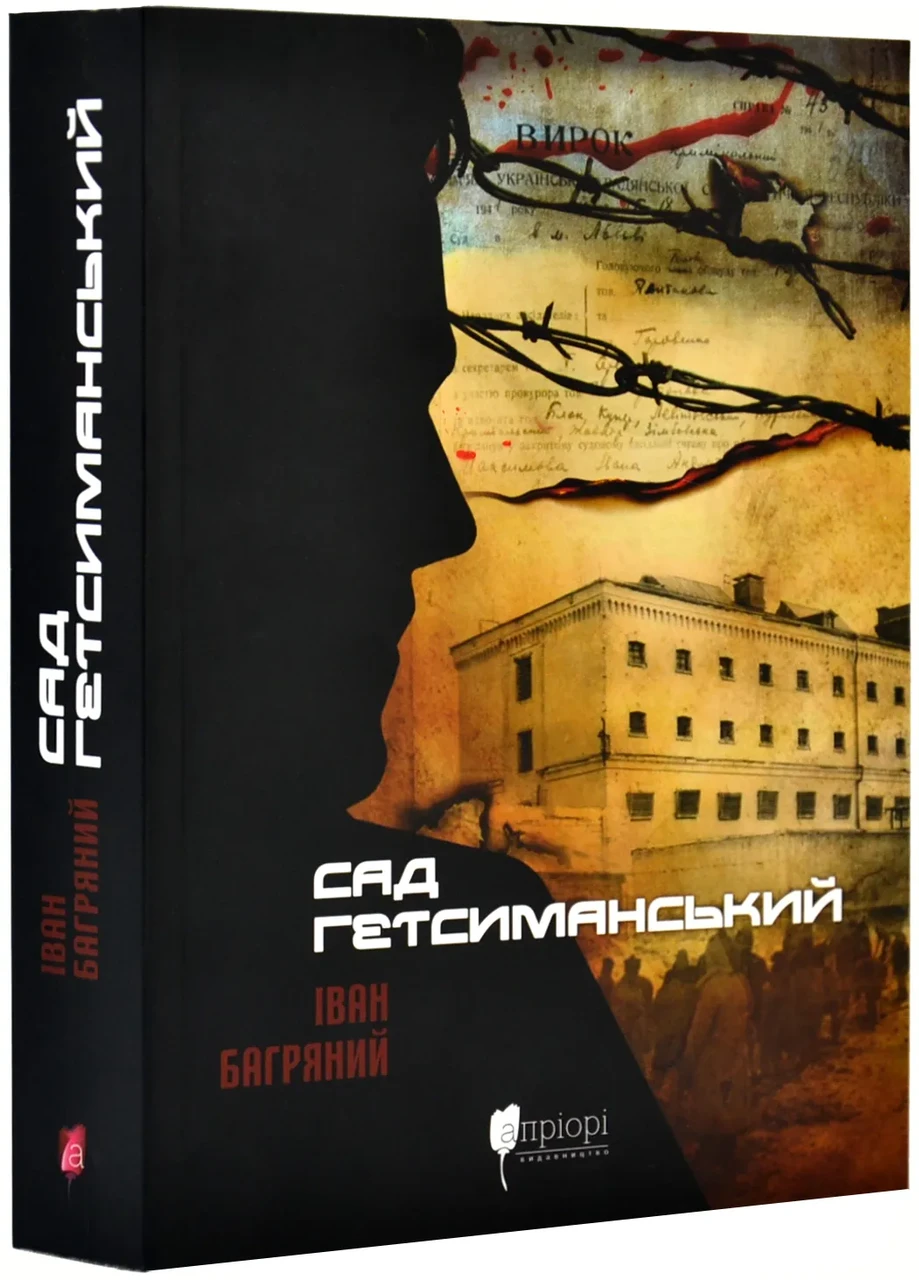 Сад Гетсиманський (Апріорі), фото 1