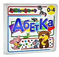 Абетка тварини. Мои первые слова (33 окошка)