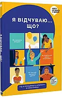 Я чувствую... Что? Книжка-гид по эмоциональному интеллекту в инфографике