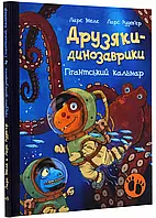 Друзяки-динозаврики. Гигантский кальмар