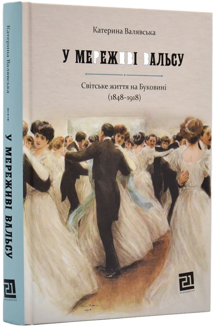 У мереживі вальсу. Світське життя на Буковині (1848–1918)