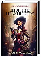 Исцеление невинностью. Киевская серебристка. Книга 3