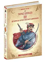 Тарас Бульба. ресниц. вечера на меховом меху вблизи Дикашки. Золотая коллекция. Библиотека приключений