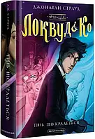 Агенция «Локвуд и Ко». Кричащийся тень. Книжка 4