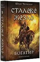 Богатир. Книга 1: Сталеве жезло