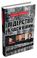 Лидерство во времена войны. Главные уроки от создателей истории