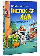 Инспектор Лап. Нишпорка во школьном дворе. Книга 3