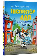 Инспектор Лап. Смотри дальше своего носа! Книга 1