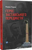 Герои Заставского окраин: Борьба УПА на Западной Украине